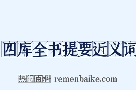 四库全书提要近义词是什么意思的图片